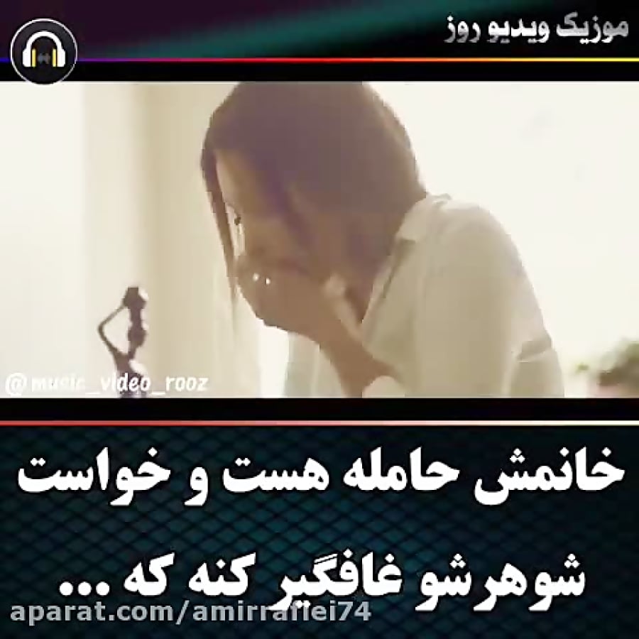 کلیپ عاشقانه... زن حامله خواست شوهرشو غافلگیر کنه که....