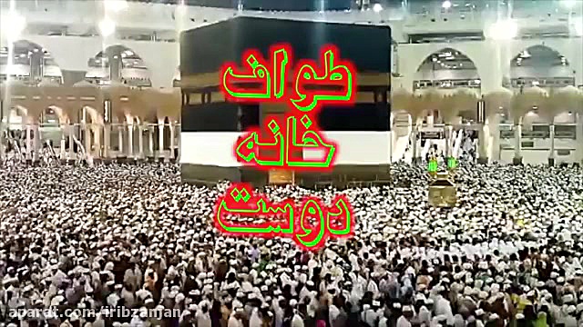 طواف خانه دوست