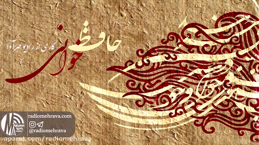 رادیو مهرآوا: حافظ خوانی