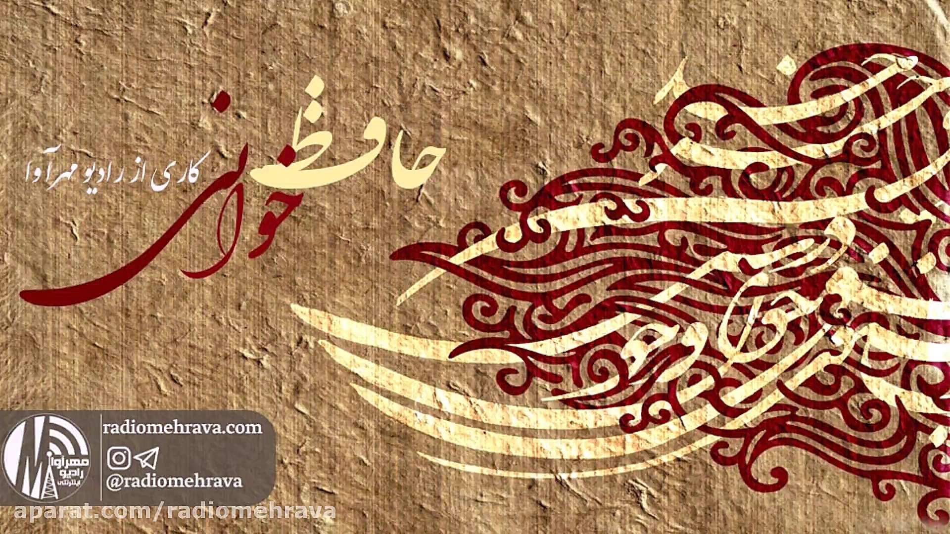 رادیو مهرآوا: حافظ خوانی