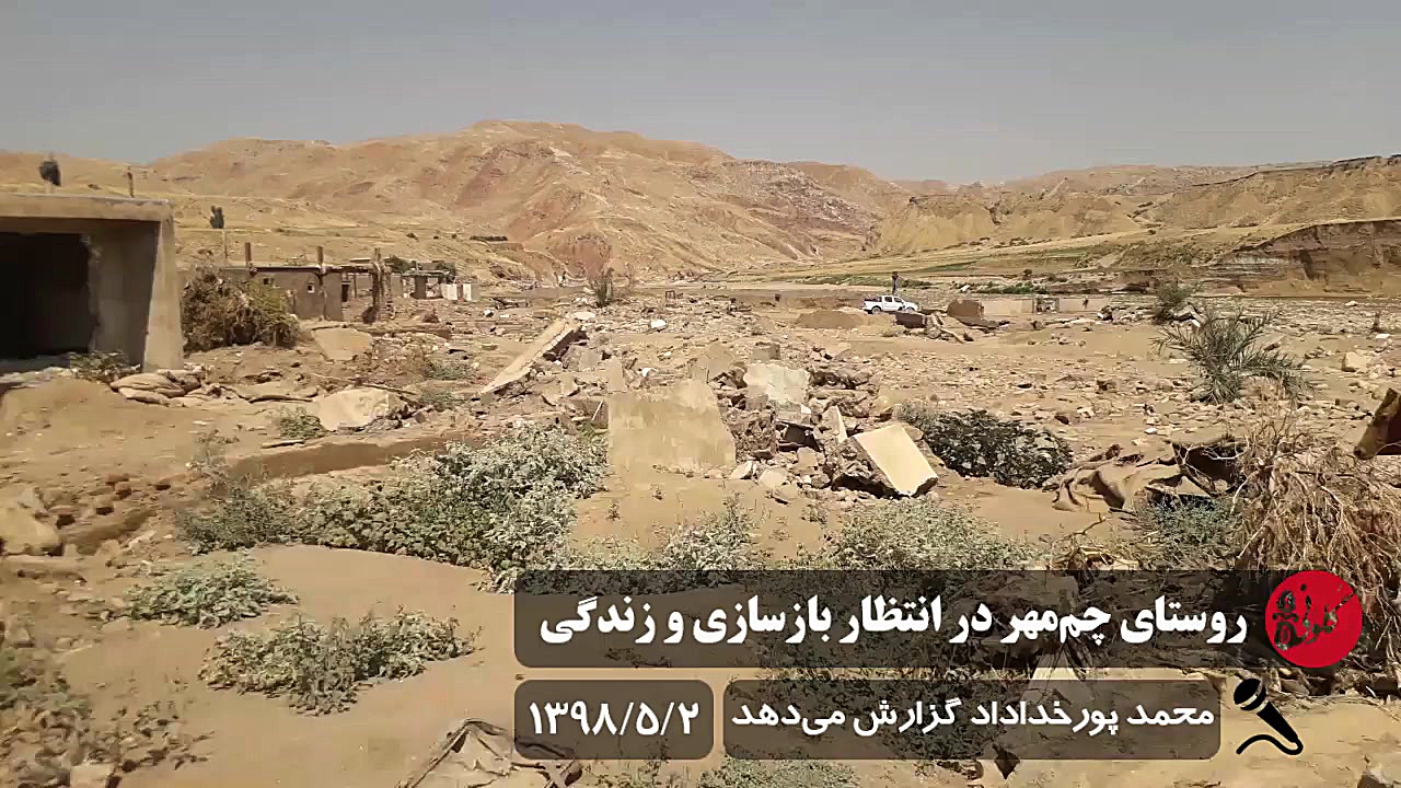 روستای چم مهر در انتظار بازساز...