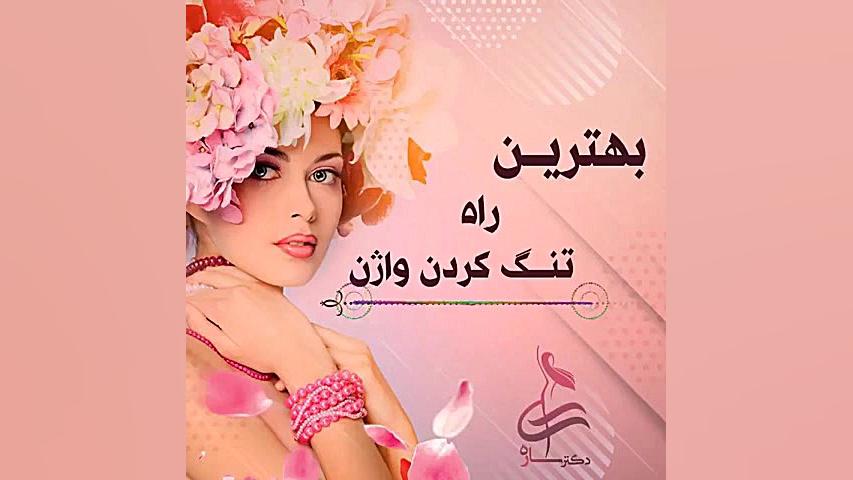 بهترین راه تنگ کردن واژن