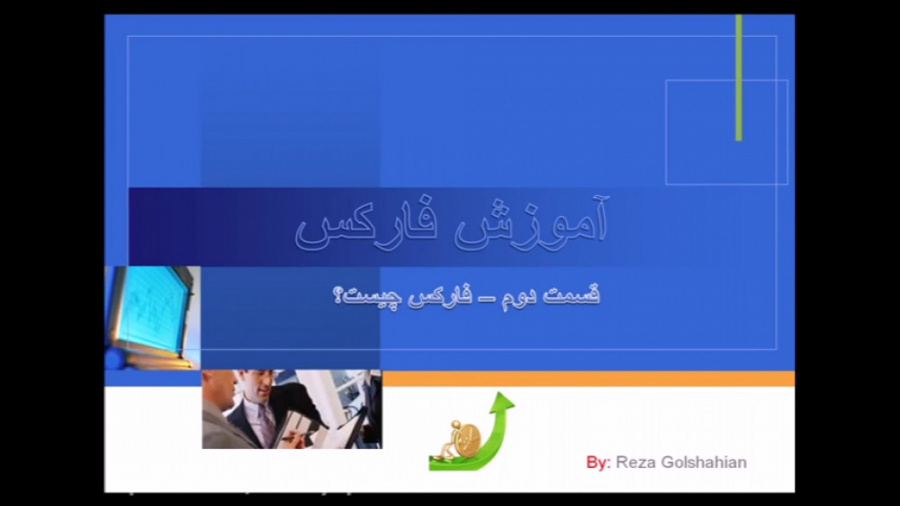 کلاس فارکس ، جلسه دوم: جفت ارز...