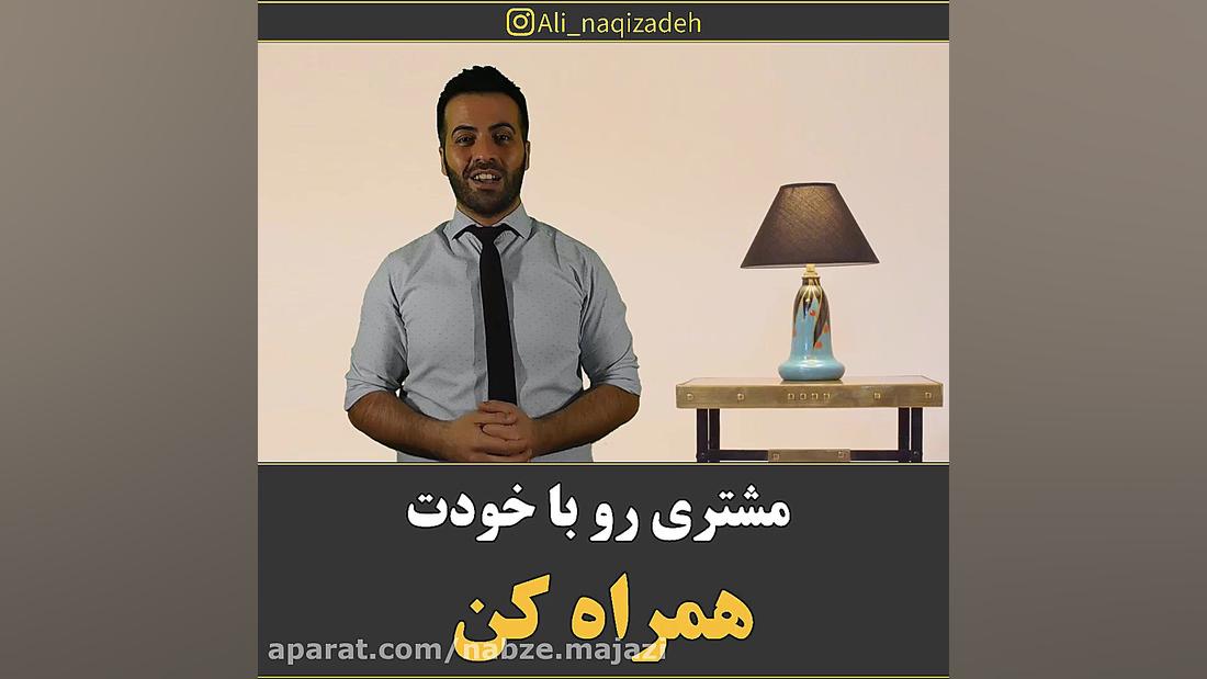 مشتری رو با خودت همراه کن... م...