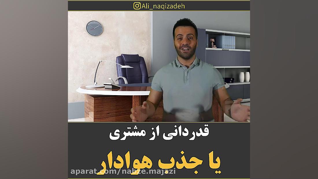 قدردانی از مشتری یا جذب هوادار...