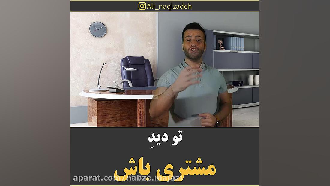 تو دید مشتری باش... مهندس علی...