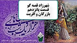 داستان های هزارویک شب