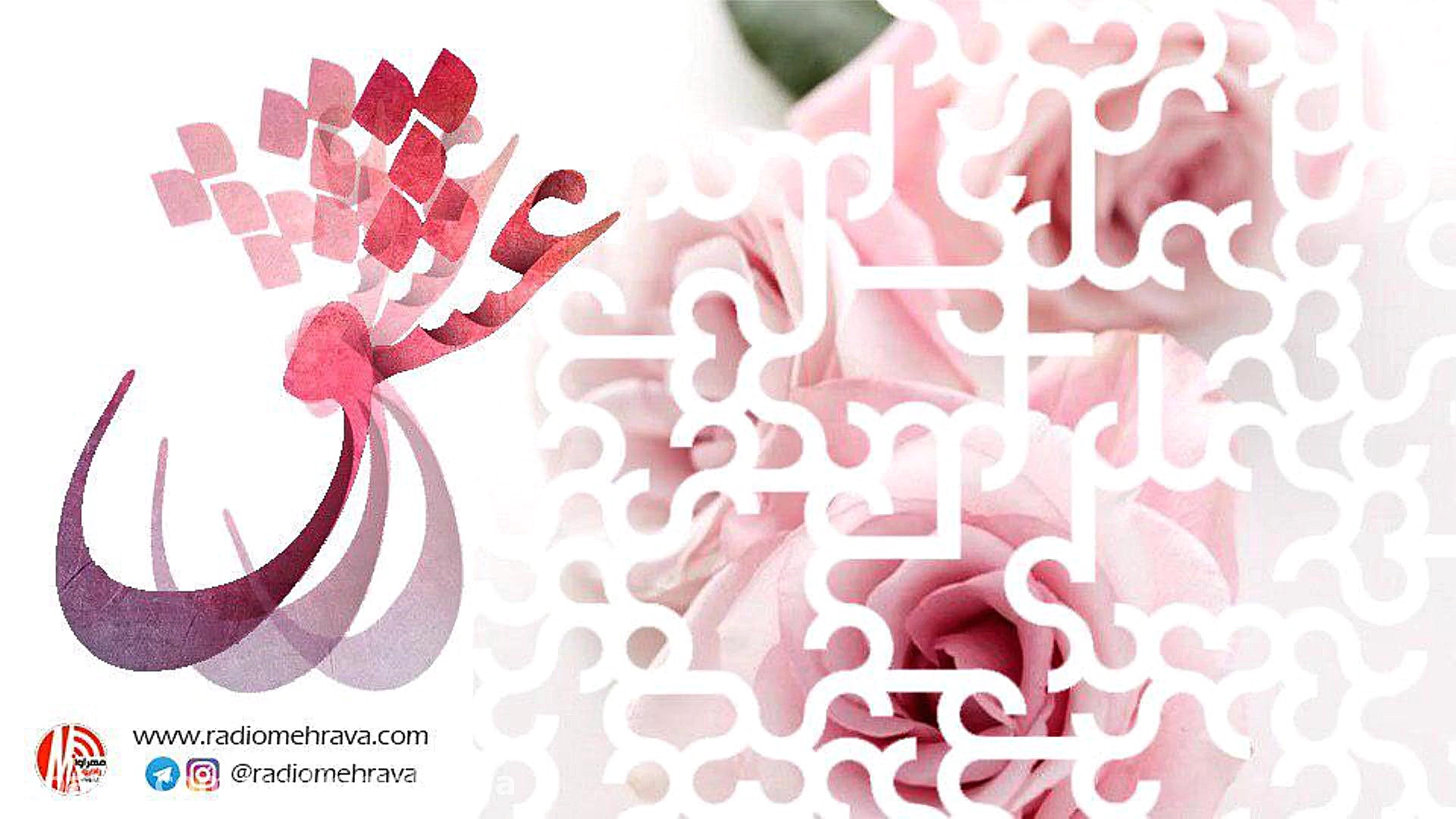 رادیو مهرآوا: دکلمه شعر زیبای...