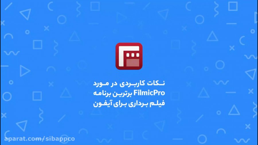 نکات کاربردی در مورد FilmicPro...