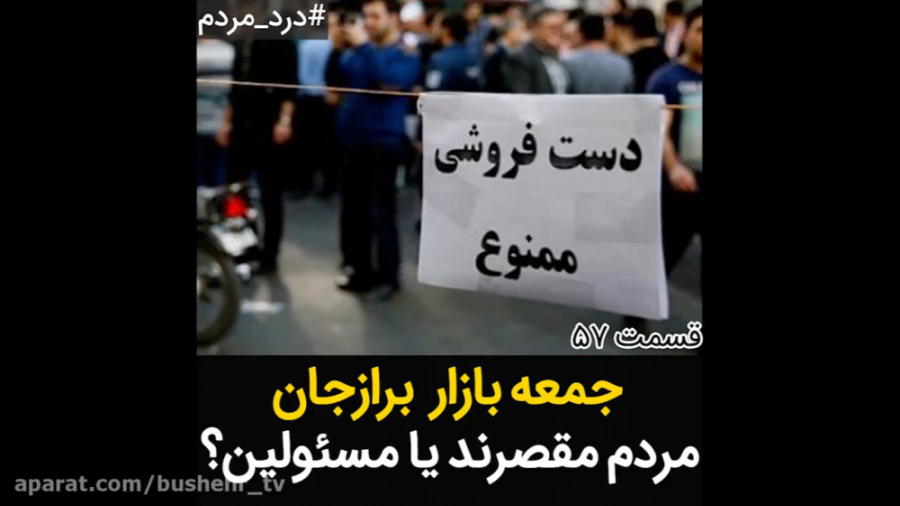 جمعه بازار برازجان؛ مردم مقصرن...