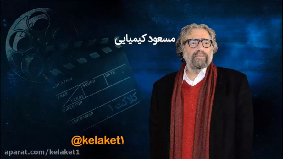 استاد مسعود کیمیایی