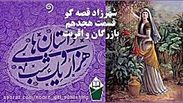 داستان های هزارویک شب (شهرزاد...