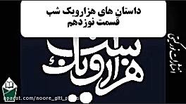 داستان های هزارویک شب (شهرزاد...