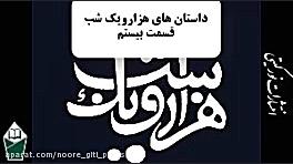 داستان های هزارویک شب (شهرزاد...