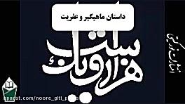 داستان های هزارویک شب (شهرزاد...