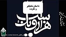 داستان های هزارویک شب (شهرزاد...