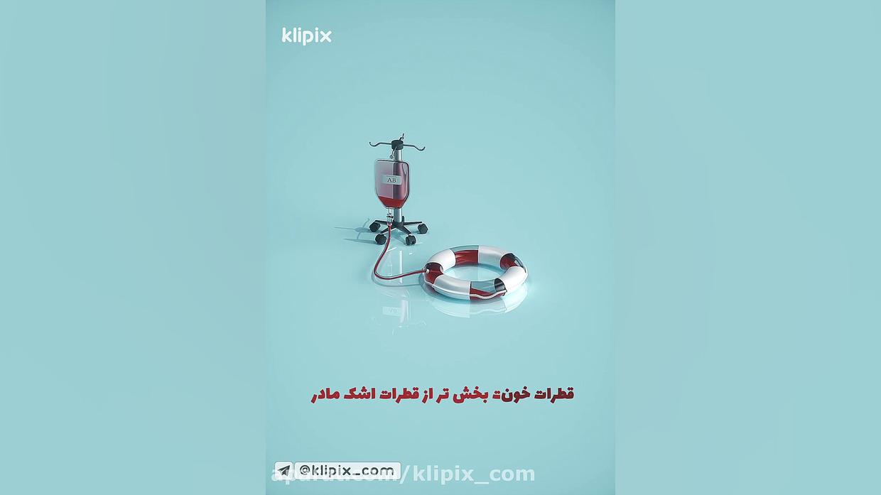 انیمیشن  اهدای خون ، اهدای زند...