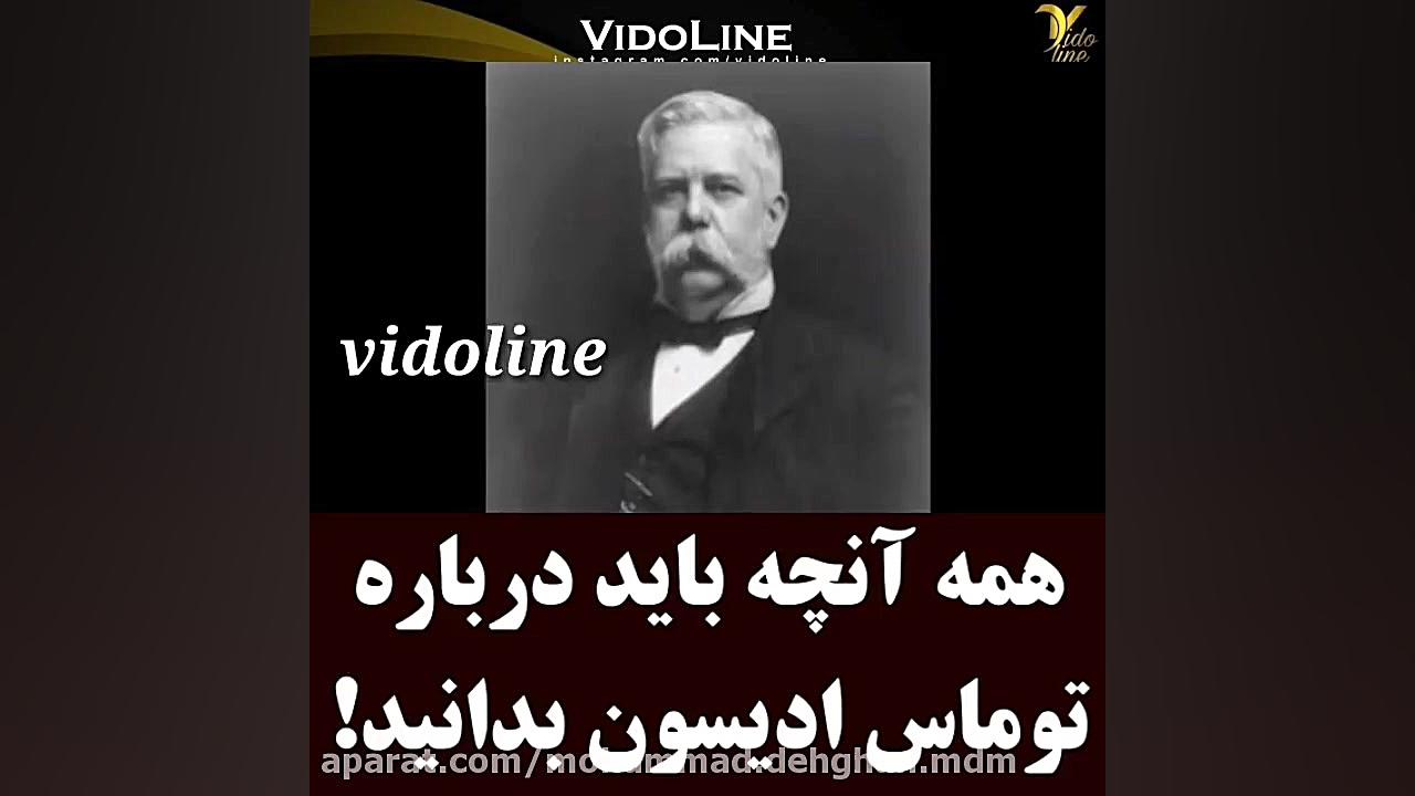 همه آنچه باید راجب توماس ادیسو...