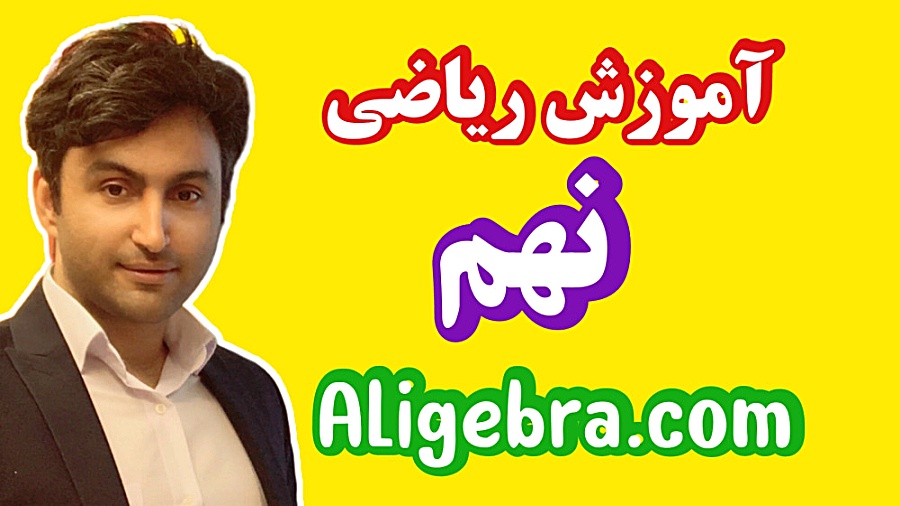 آمادگی آزمون نهم تیزهوشان با ع...