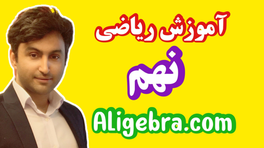 ریاضی تیزهوشان نهم با علی هاشم...
