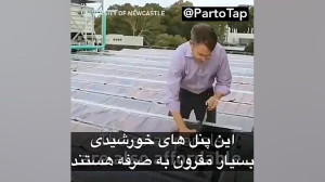 پنل خورشیدی قدیمی را فراموش کن...