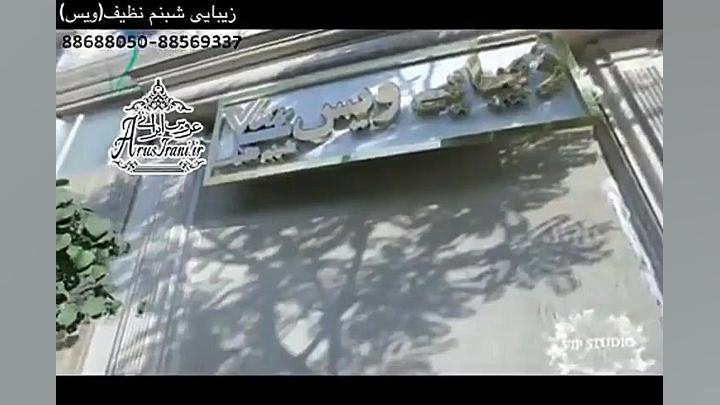 فیلم دوم آرایشگاه شبنم نظیف (و...