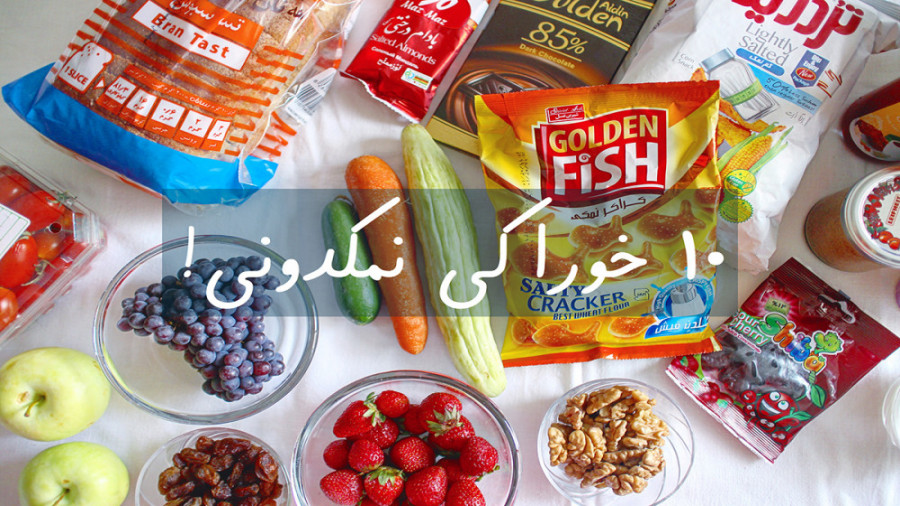 10 خوراکی نمکدونی!