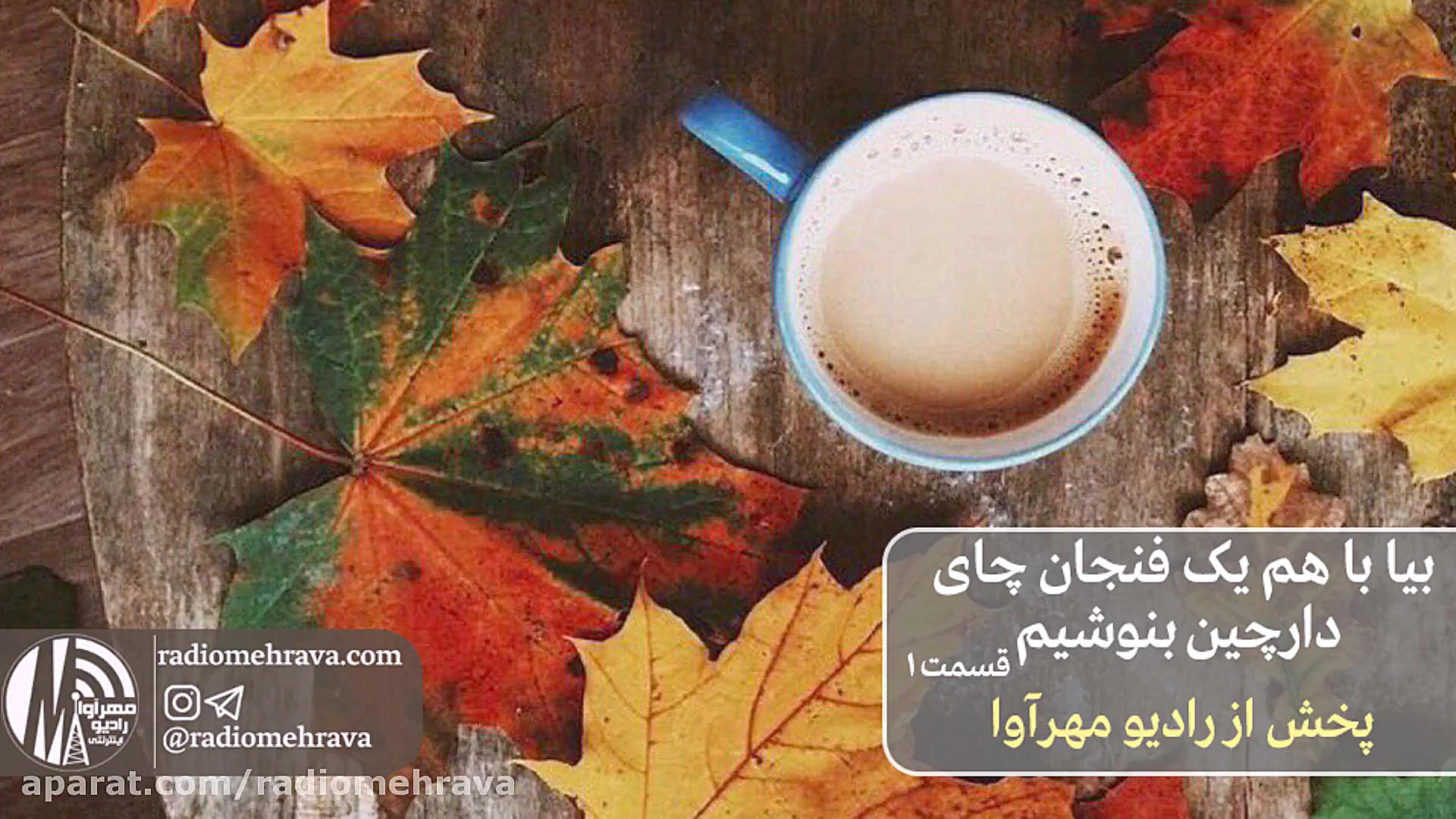 رادیو مهرآوا: بیا با هم یک فنج...