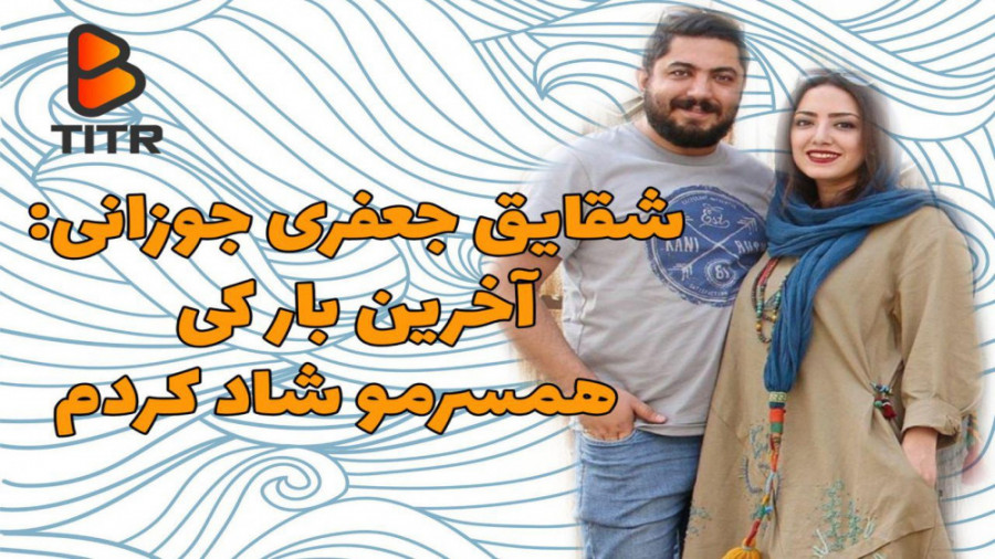 آخرین باری که همسرمو شاد کردم...