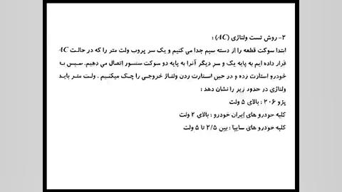 سنسور دور موتور  عیب یابی و تس...