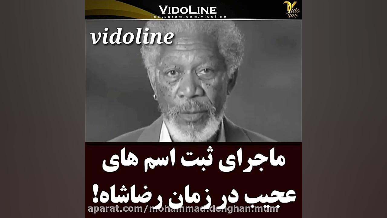 ماجرای ثبت اسم های عجیب در زما...