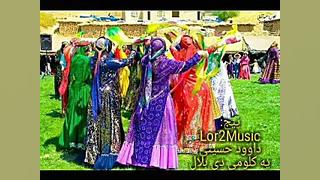 آهنگ لری شاد جدید داوود حسینی...