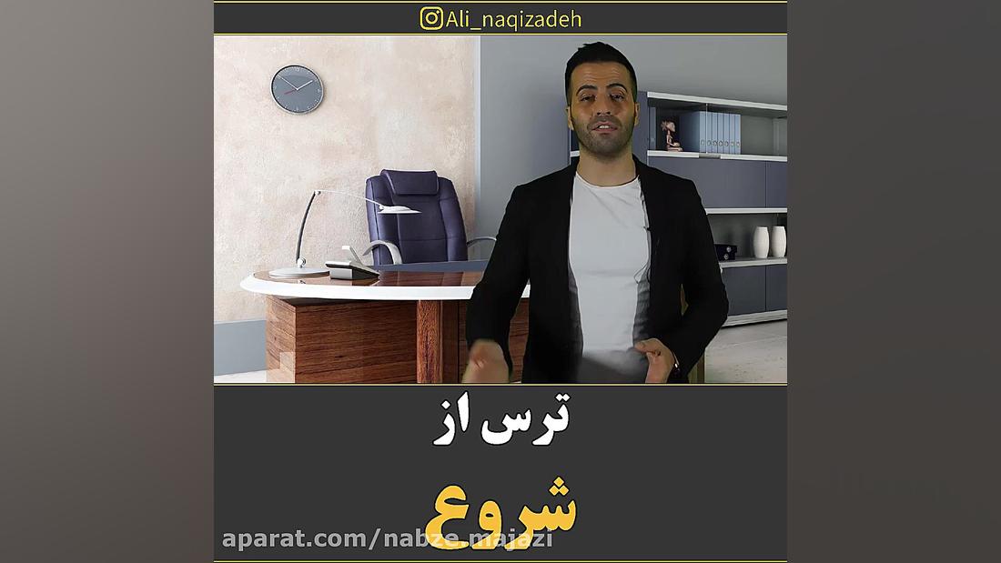 ترس از شروع... مهندس علی نقی ز...