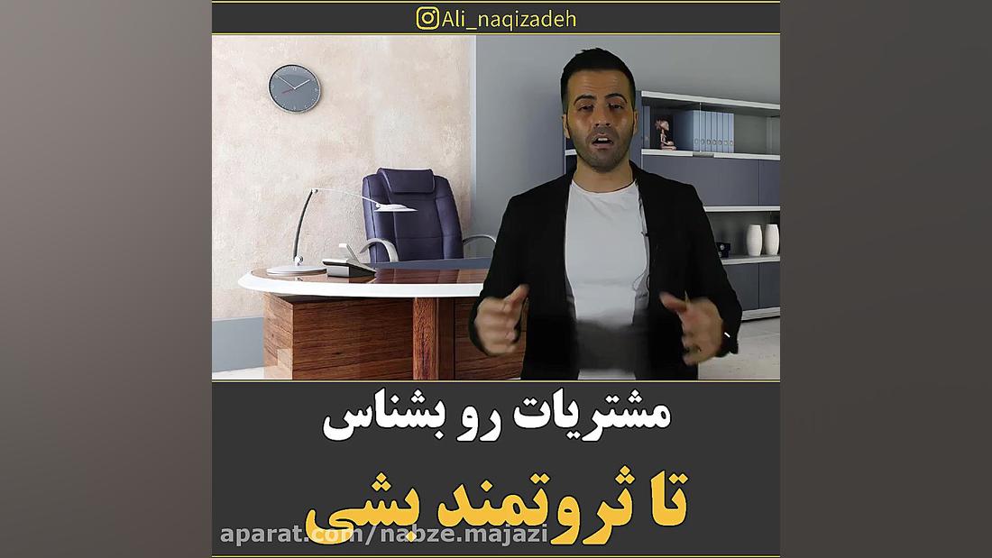 مشتریات رو بشناس تا ثروتمند بش...