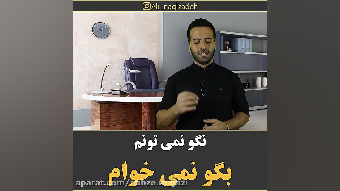 نگو نمی تونم ، بگو نمی خوام......