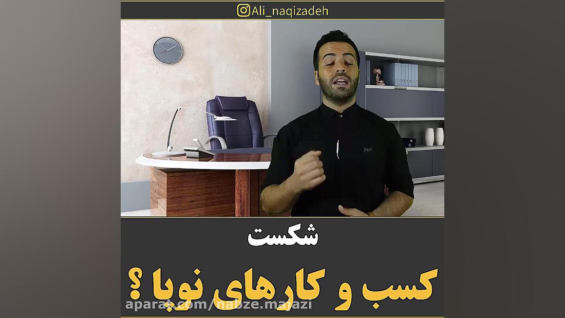 شکست کسب و کار های نوپا؟   مهن...
