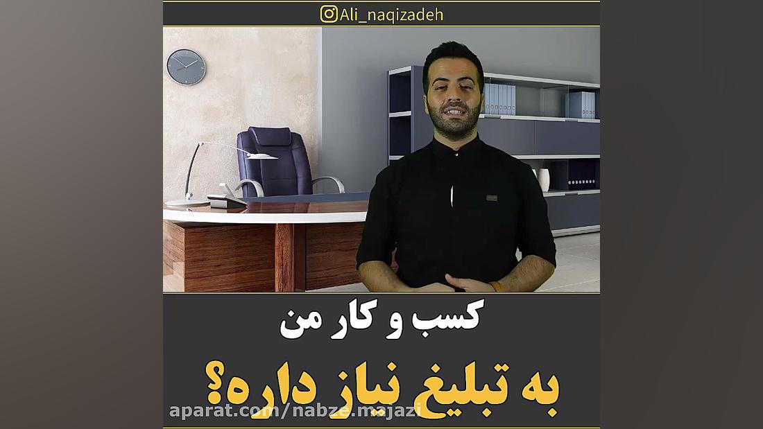 کسب و کار من به تبلیغ نیاز دار...