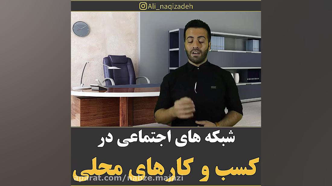 شبکه های اجتماعی در کسب و کاره...