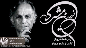رادیو مهرآوا: دکلمه شعر زیبای...