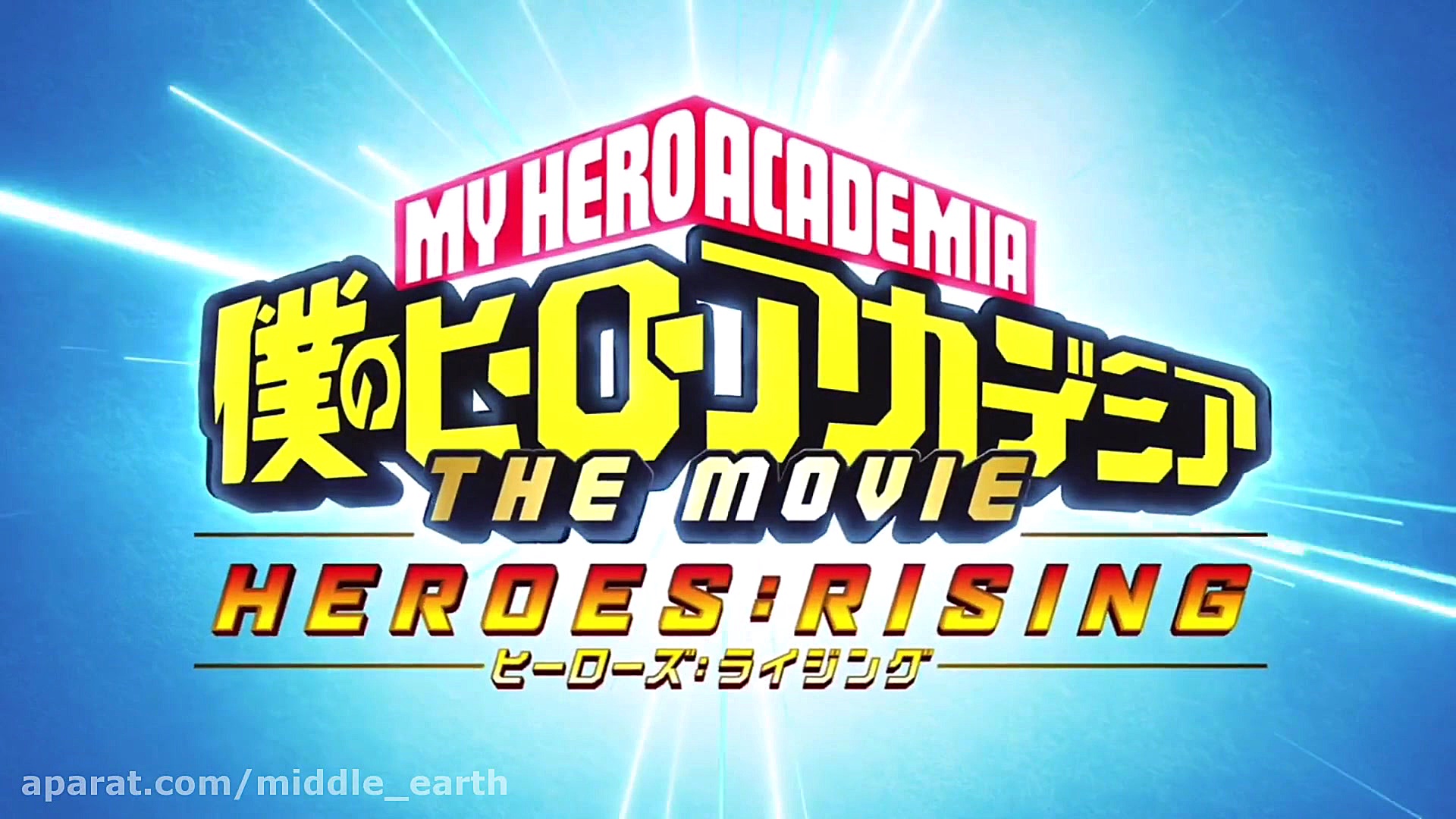تیزر انیمه آکادمی قهرمان من : قیام قهرمانان (My Hero Academia : HEROES RISING) زمان29ثانیه