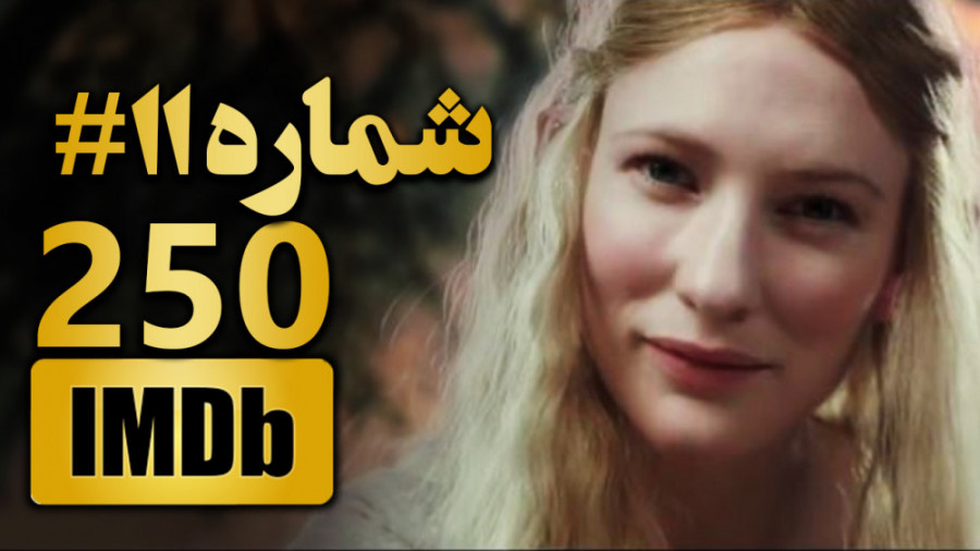 یازدهمین فیلم برتر جهان  ارباب...