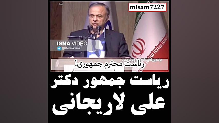 رییس جمهور,دکتر علی لاریجانی!!...