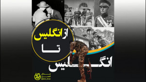 از انگلیس تا انگلیس