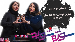 خلوت دوستانه دودختر چه شکلیه؟