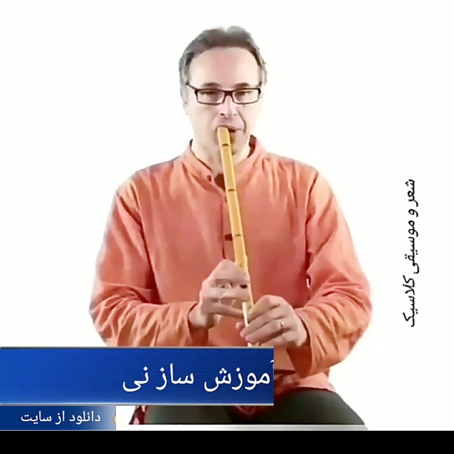 دانلود آموزش ساز نی