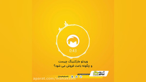 ویدئو مارکتینگ چیست وچگونه باع...