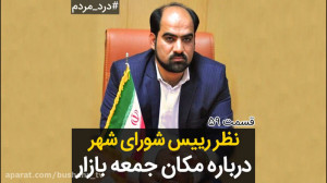 نظر رئیس شورای شهر درباره جابج...