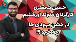تو جشن یهودی ها چه خبره ؟!