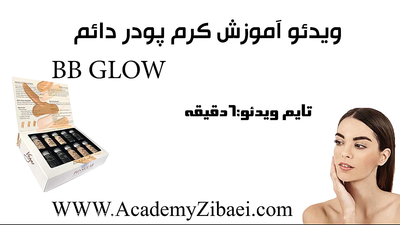 کرم پودر دائم (ویدئوی آموزش کر...