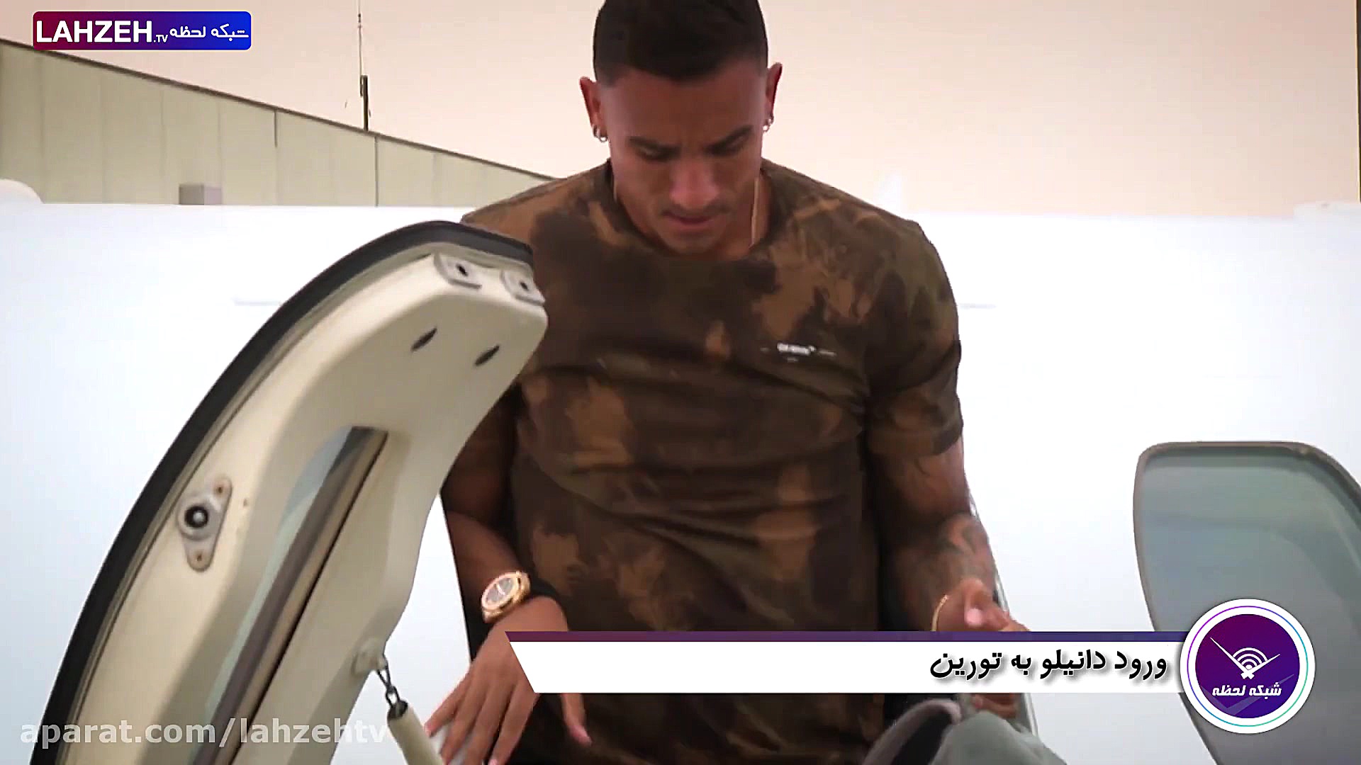 ورود دانیلو به تورین